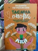 Таємна опора. Емоційний зв'язок у житті дитини Таємна опора. Емоційний зв'язок у житті дитини