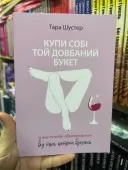 Купи собі той довбаний букет та інші способи зібратися докупи від тієї, котрій вдалось Купи собі той довбаний букет та інші способи зібратися докупи від тієї, котрій вдалось