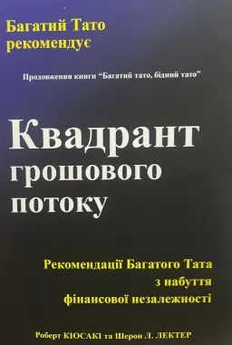 Квадрант грошового потоку Квадрант грошового потоку