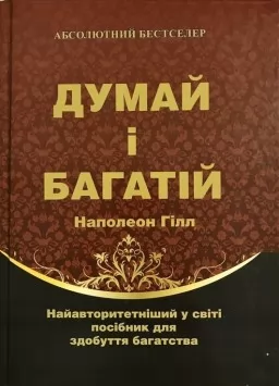 Думай і багатій Думай і багатій