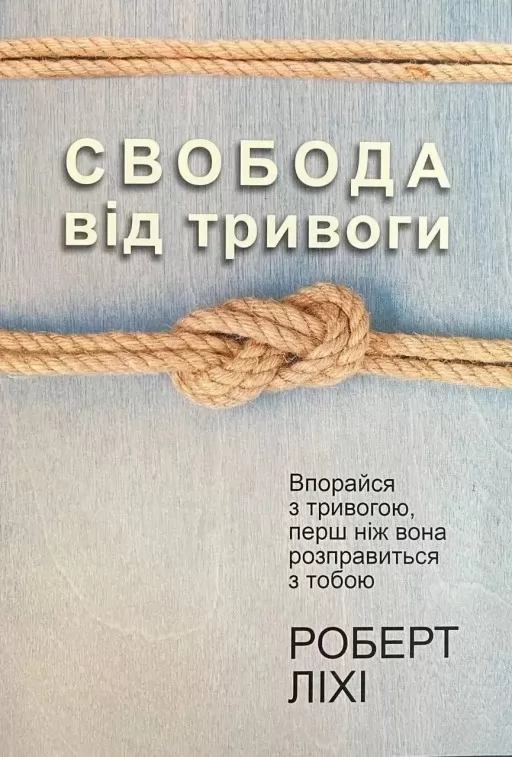  Свобода від тривоги