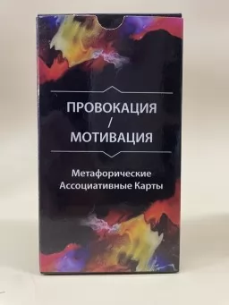 Метафорические карты "Провокация/Мотивация"