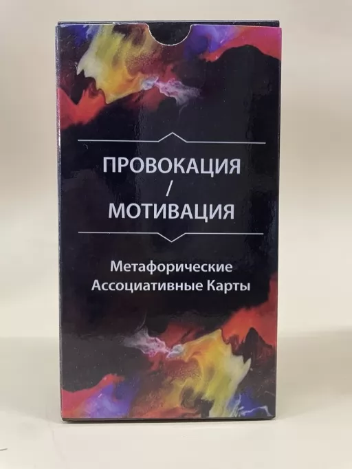 Метафорические карты "Провокация/Мотивация"