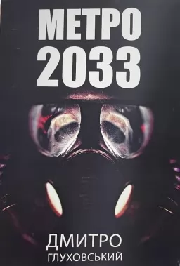 Метро 2033 (українською) Метро 2033 (українською)