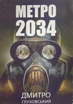 Метро 2034 (українською) Метро 2034 (українською)
