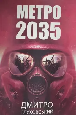 Метро 2035 (українською) Метро 2035 (українською)