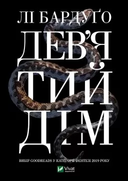 Дев'ятий дім Дев'ятий дім