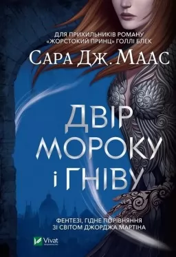 Двір мороку і гніву Двір мороку і гніву