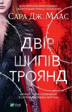 Двір шипів і троянд Двір шипів і троянд