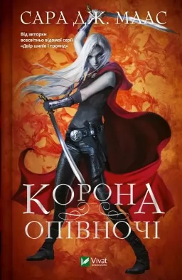 Корона опівночі Корона опівночі