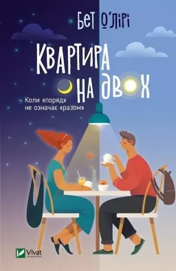 Квартира на двох Квартира на двох