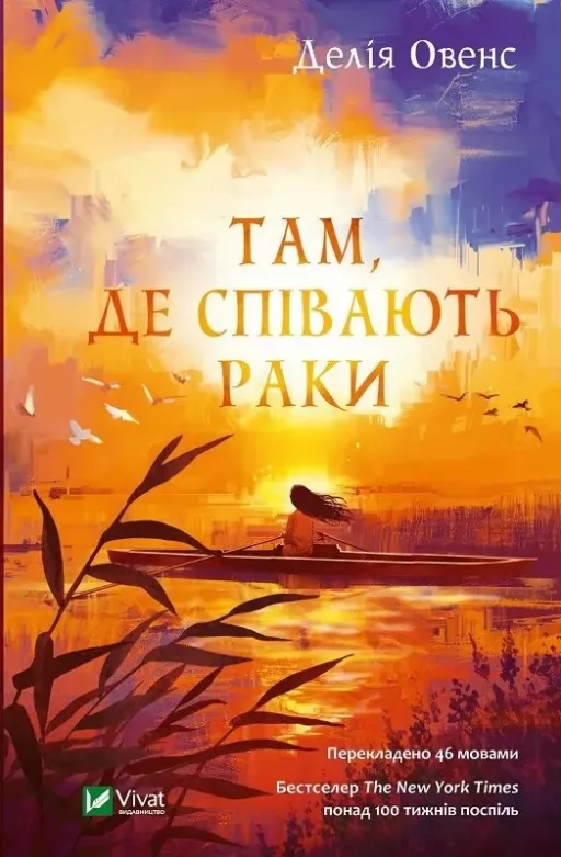Там, де співають раки Там, де співають раки