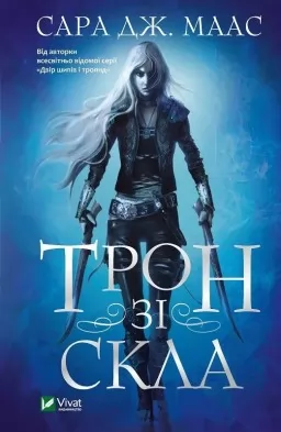 Трон зі скла Трон зі скла
