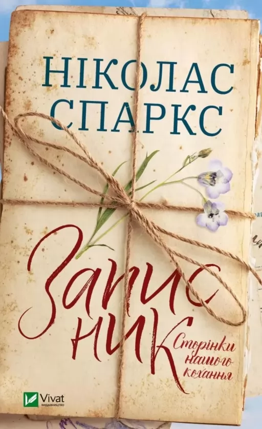 Записник. Сторінки нашого кохання Записник. Сторінки нашого кохання