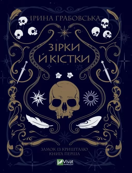Зірки й кістки