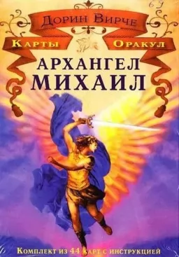 Архангел Михаїл. Карти Оракул Архангел Михаїл. Карти Оракул