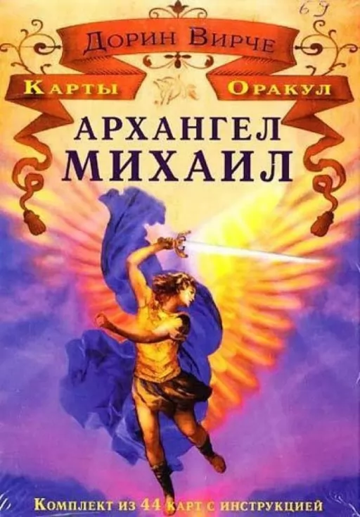 Архангел Михаїл. Карти Оракул