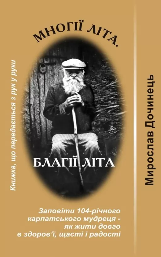 Многіі Літа. Благіі Літа