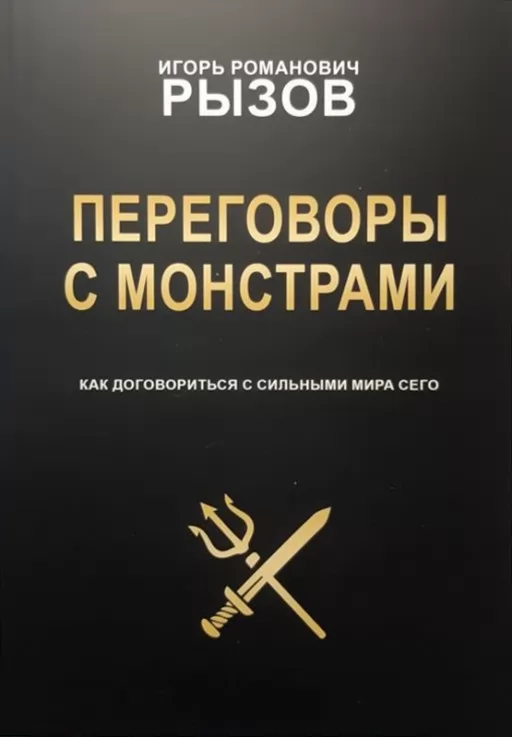 Переговори з монстрами. Як домовитися із сильними світу цього Переговори з монстрами. Як домовитися із сильними світу цього