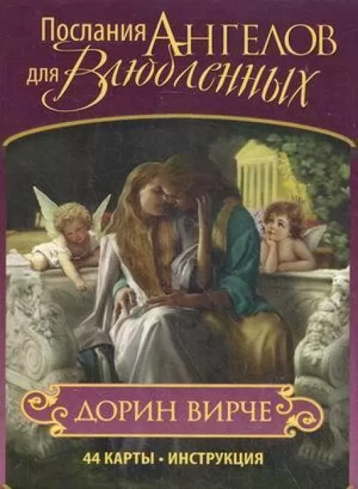 Карты Таро Послания Ангелов для Влюбленных