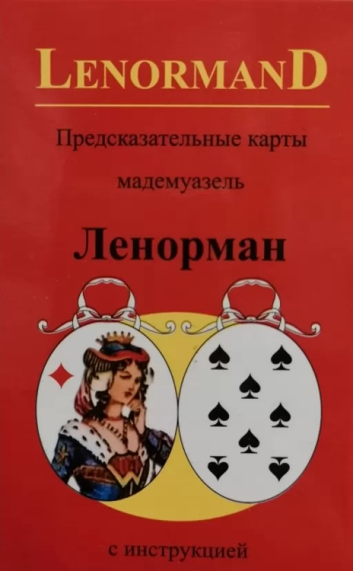Карти передбачення мадемуазель Ленорман