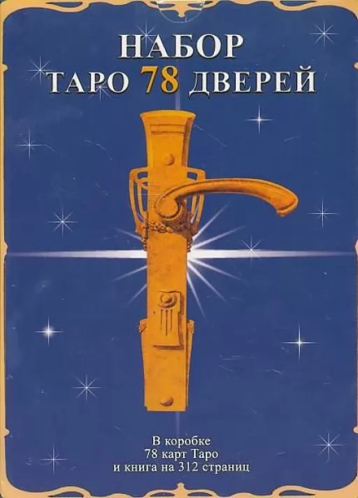 Набір Таро 78 дверей