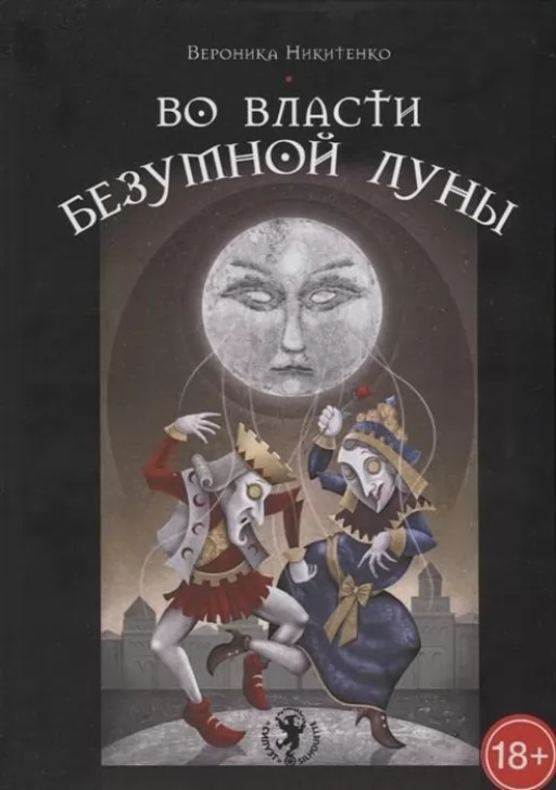 Набір Таро У владі шаленого місяця