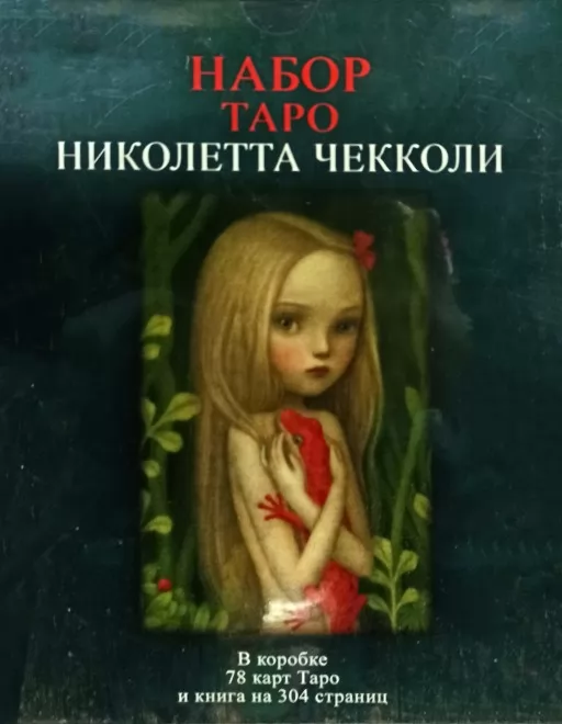 Набір Таро Ніколетта Чекколі