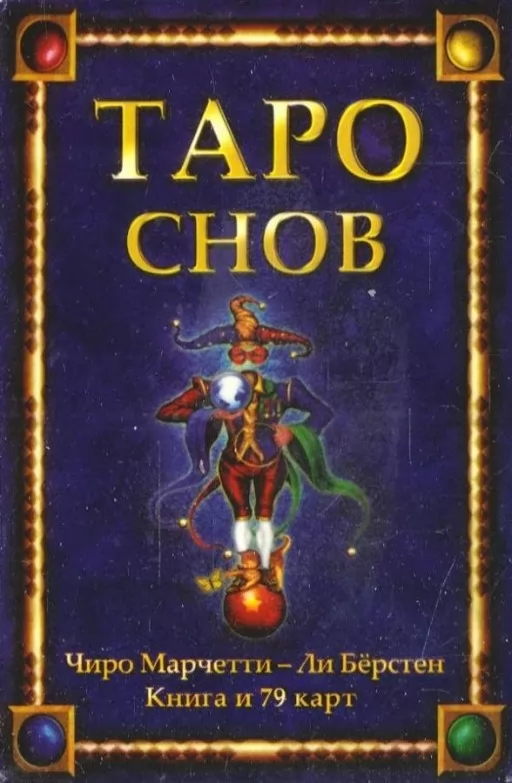 Таро снов