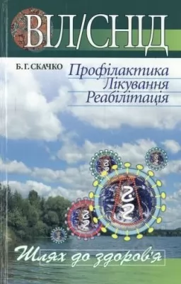 ВІЛ/СНІД. Профілактика. Лікування. Реабілітація