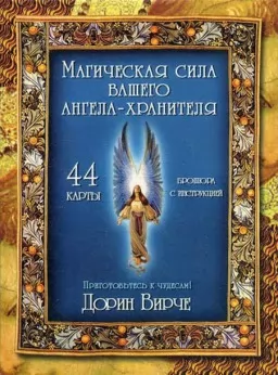 Карти Таро Магічна сила вашого Ангела-охоронця 95028 Карти Таро Магічна сила вашого Ангела-охоронця Карти Таро Магічна сила вашого Ангела-охоронця 95028 Карти Таро Магічна сила вашого Ангела-охоронця