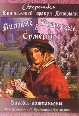 Лілові та Вишневі сутінки. Карти Таро Вінтажний оракул Ленорман Лілові та Вишневі сутінки. Карти Таро Вінтажний оракул Ленорман