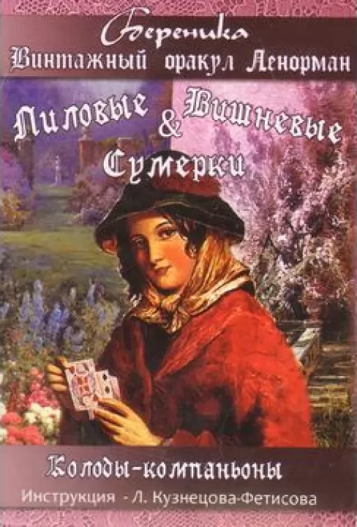 Лиловые и Вишневые сумерки. Карты Таро Винтажный оракул Ленорман