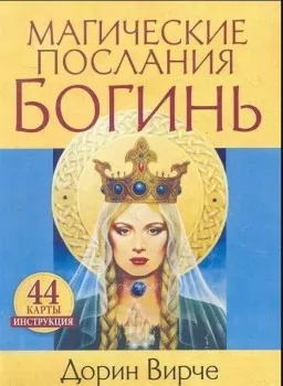 Карти Таро Магічні послання богинь Карти Таро Магічні послання богинь
