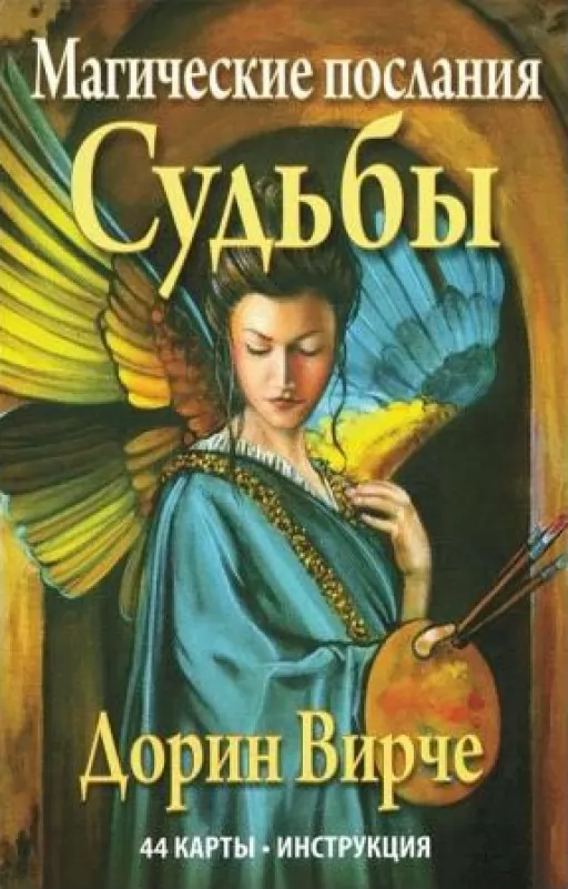 Магічні послання долі