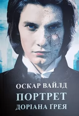Портрет Доріана Грея
