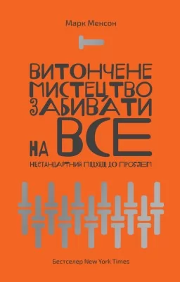 Витончене мистецтво забивати на все. Нестандартний підхід до проблем Витончене мистецтво забивати на все. Нестандартний підхід до проблем