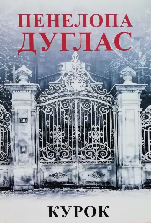 Курок. Книга 3 Курок. Книга 3