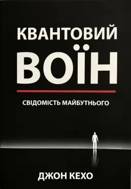 Квантовий воїн. Свідомість майбутнього Квантовий воїн. Свідомість майбутнього