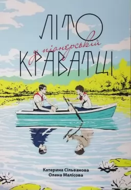 Літо у піонерській краватці Літо у піонерській краватці