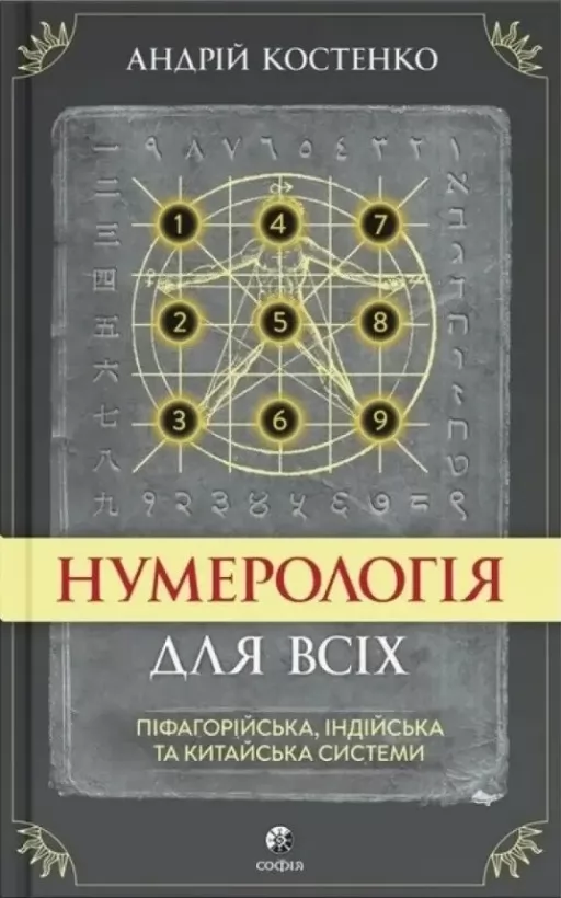 Нумерологія для всіх: піфагорійська, індійська та китайська системи Нумерологія для всіх: піфагорійська, індійська та китайська системи