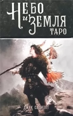 Таро Небо та Земля Таро Небо та Земля