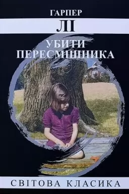 Убити пересмішника Убити пересмішника