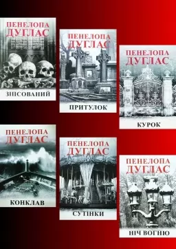 Зіпсований. Притулок. Курок. Конклав. Сутінки. Ніч вогню (комплект з 6-ти книг циклу "Ніч диявола") Зіпсований. Притулок. Курок. Конклав. Сутінки. Ніч вогню (комплект з 6-ти книг циклу "Ніч диявола")