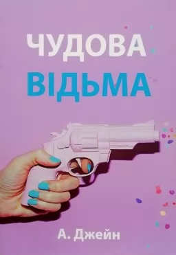 Чудова відьма