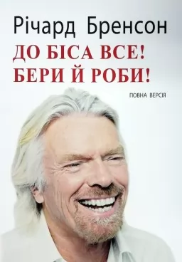 До біса все! Бери й роби! До біса все! Бери й роби!