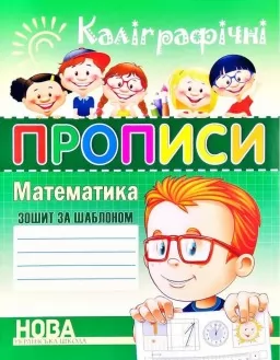 Каліграфічні прописи. Математика Каліграфічні прописи. Математика