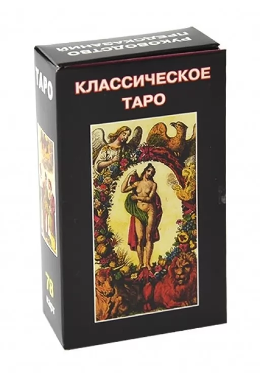  Класичне Таро