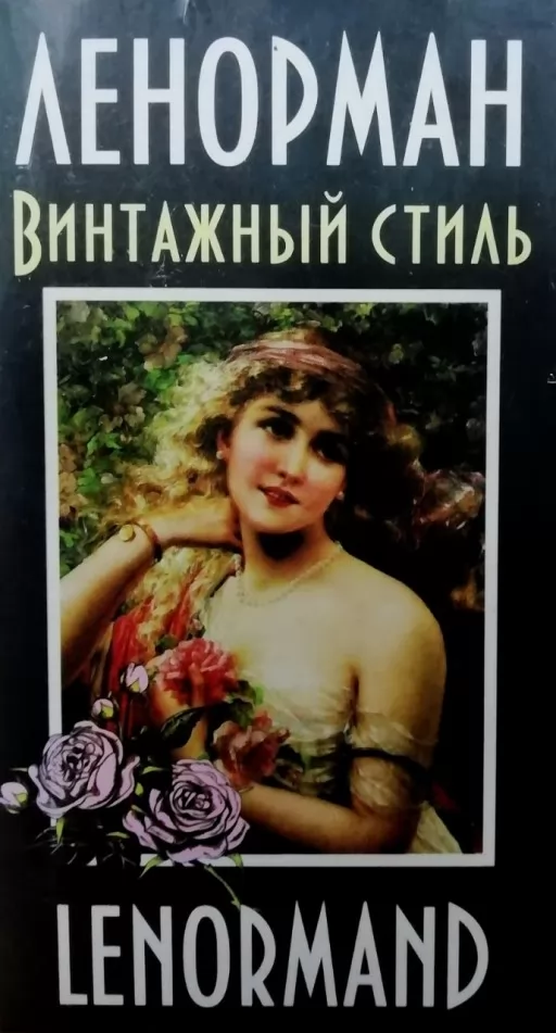 Ленорман. Вінтажний стиль. Оракул