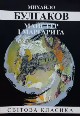 Майстер і Маргарита Майстер і Маргарита